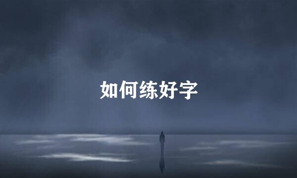 如何练好字