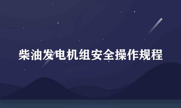 柴油发电机组安全操作规程