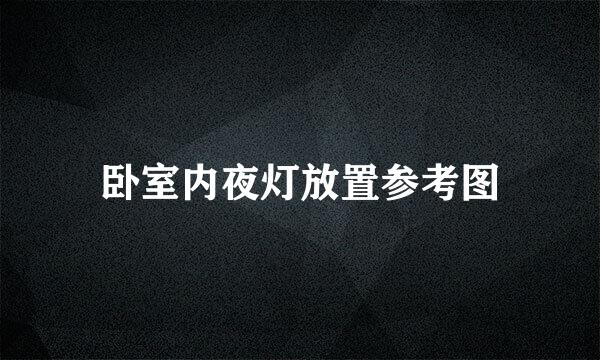 卧室内夜灯放置参考图