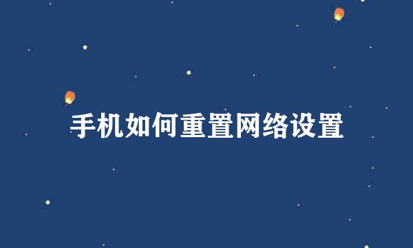 手机如何重置网络设置