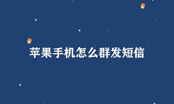 苹果手机怎么群发短信