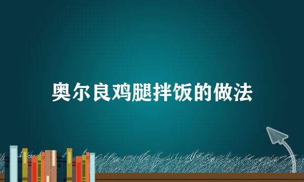 奥尔良鸡腿拌饭的做法