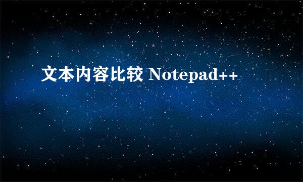 文本内容比较 Notepad++