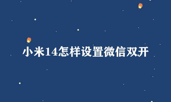 小米14怎样设置微信双开