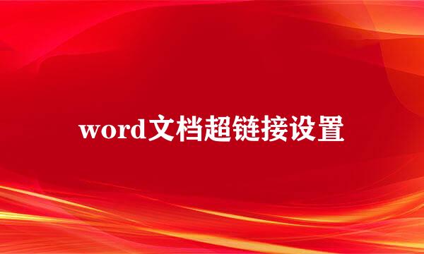 word文档超链接设置