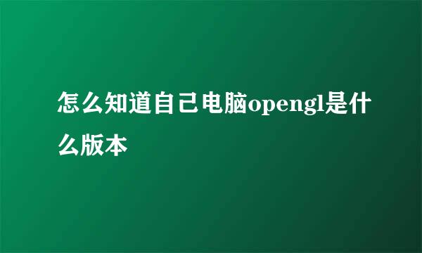 怎么知道自己电脑opengl是什么版本