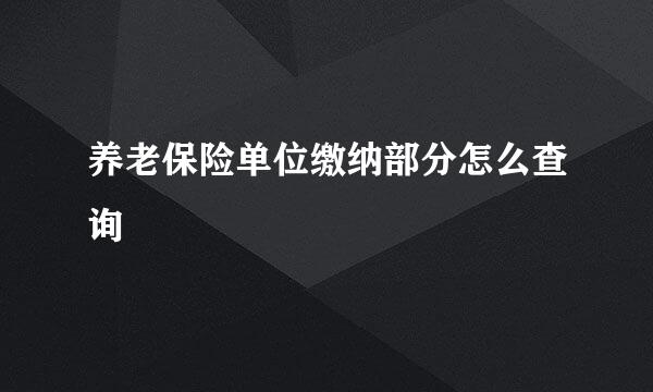 养老保险单位缴纳部分怎么查询