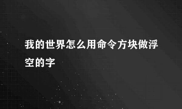 我的世界怎么用命令方块做浮空的字