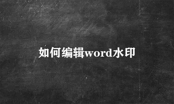 如何编辑word水印