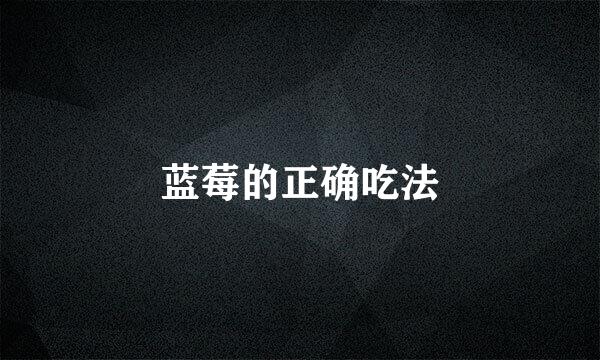 蓝莓的正确吃法