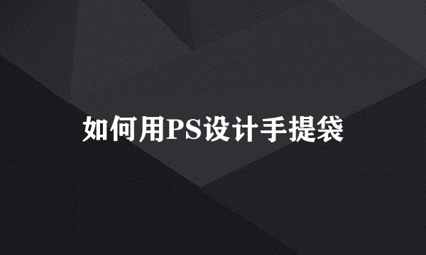 如何用PS设计手提袋
