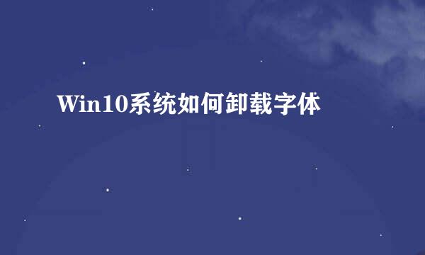 Win10系统如何卸载字体