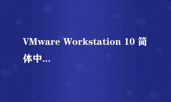 VMware Workstation 10 简体中文安装图文教程