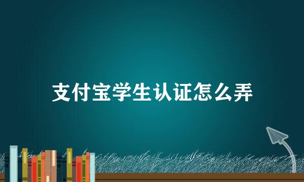 支付宝学生认证怎么弄
