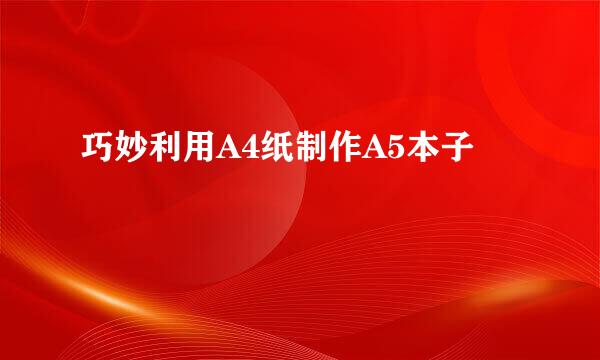 巧妙利用A4纸制作A5本子
