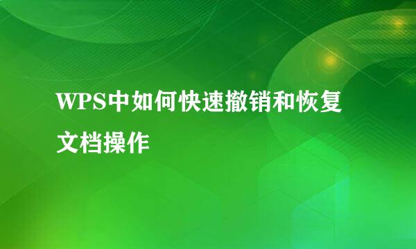 WPS中如何快速撤销和恢复文档操作