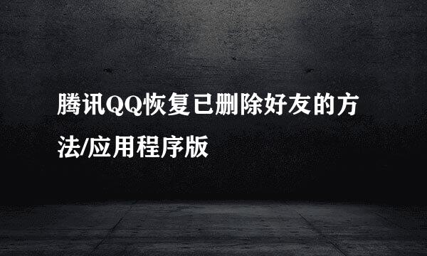 腾讯QQ恢复已删除好友的方法/应用程序版