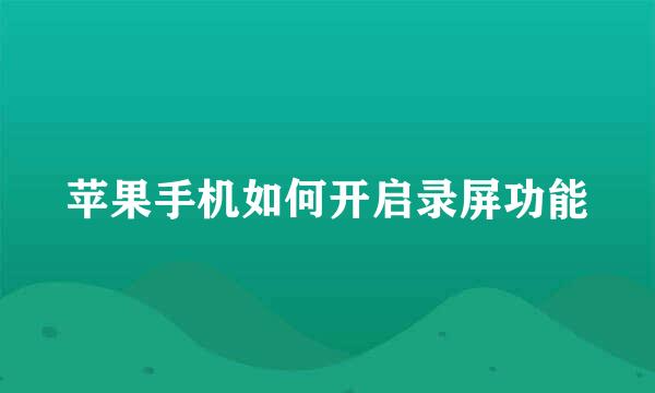苹果手机如何开启录屏功能