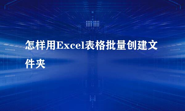怎样用Excel表格批量创建文件夹