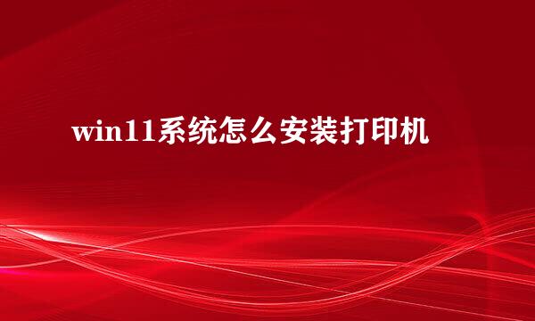 win11系统怎么安装打印机