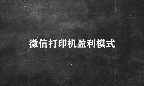 微信打印机盈利模式