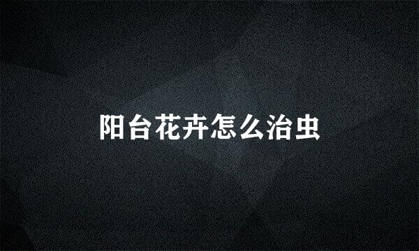 阳台花卉怎么治虫