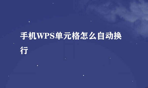 手机WPS单元格怎么自动换行