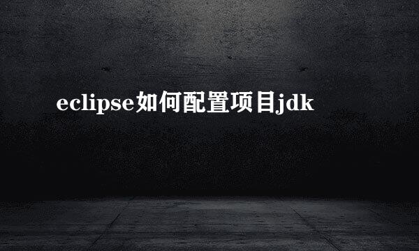 eclipse如何配置项目jdk