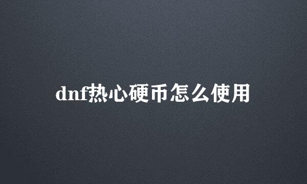 dnf热心硬币怎么使用