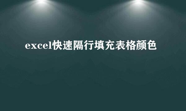 excel快速隔行填充表格颜色