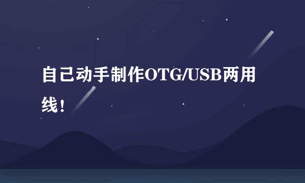 自己动手制作OTG/USB两用线！