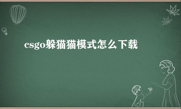 csgo躲猫猫模式怎么下载