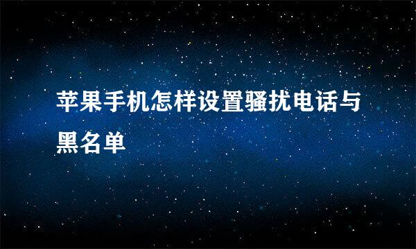 苹果手机怎样设置骚扰电话与黑名单