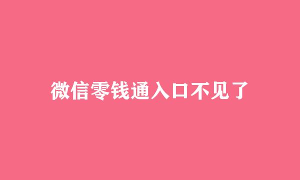 微信零钱通入口不见了