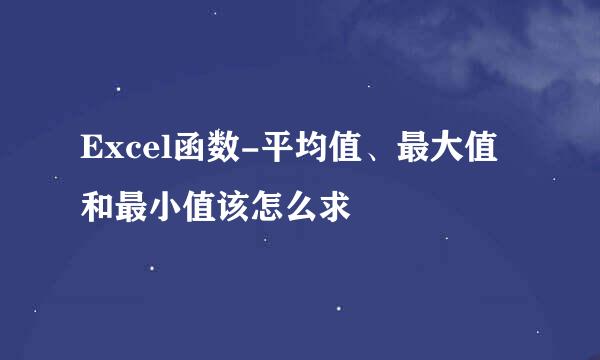 Excel函数-平均值、最大值和最小值该怎么求