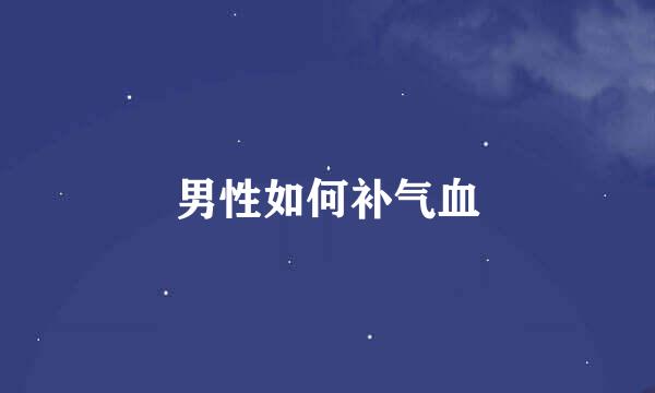 男性如何补气血
