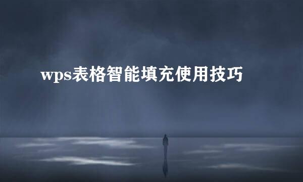 wps表格智能填充使用技巧