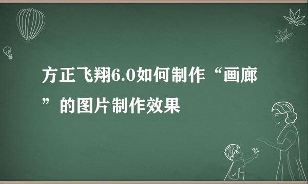 方正飞翔6.0如何制作“画廊”的图片制作效果