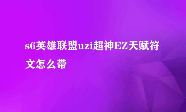 s6英雄联盟uzi超神EZ天赋符文怎么带