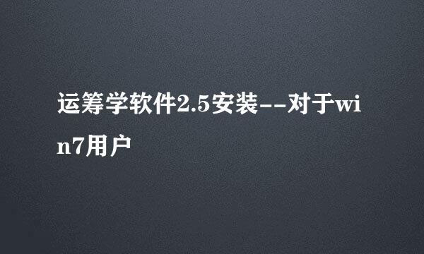 运筹学软件2.5安装--对于win7用户