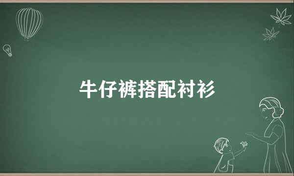 牛仔裤搭配衬衫
