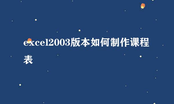 excel2003版本如何制作课程表