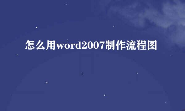 怎么用word2007制作流程图