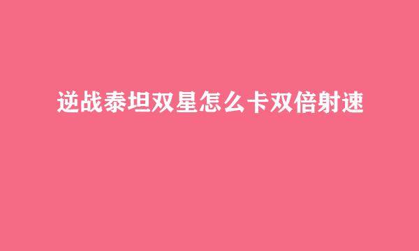 逆战泰坦双星怎么卡双倍射速