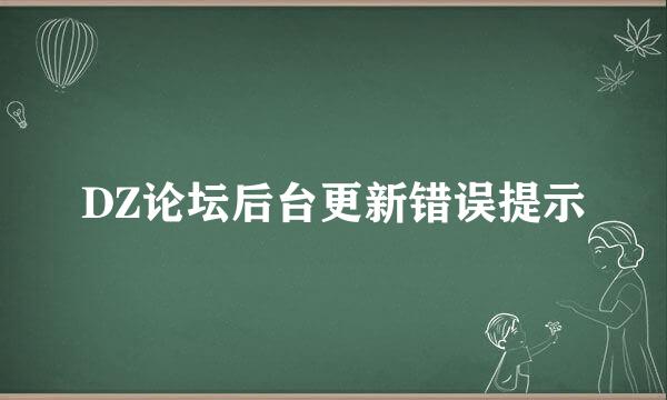 DZ论坛后台更新错误提示