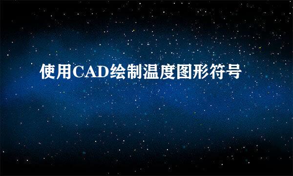 使用CAD绘制温度图形符号