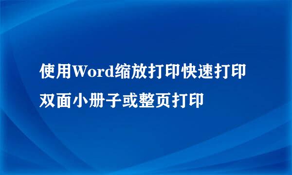使用Word缩放打印快速打印双面小册子或整页打印