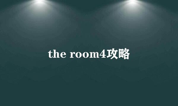 the room4攻略