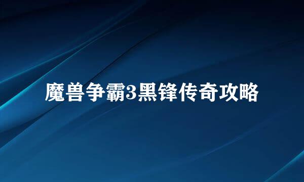 魔兽争霸3黑锋传奇攻略