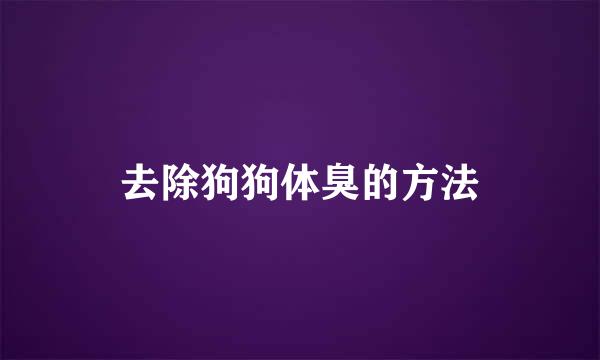 去除狗狗体臭的方法